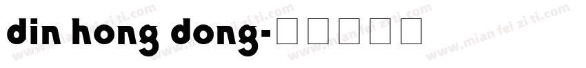 din hong dong字体转换